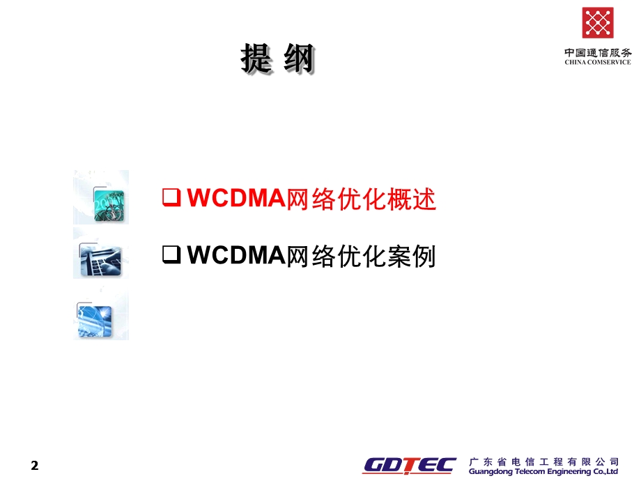 WCDMA网络簇优化交流.ppt_第2页