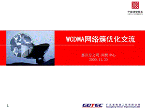 WCDMA网络簇优化交流.ppt