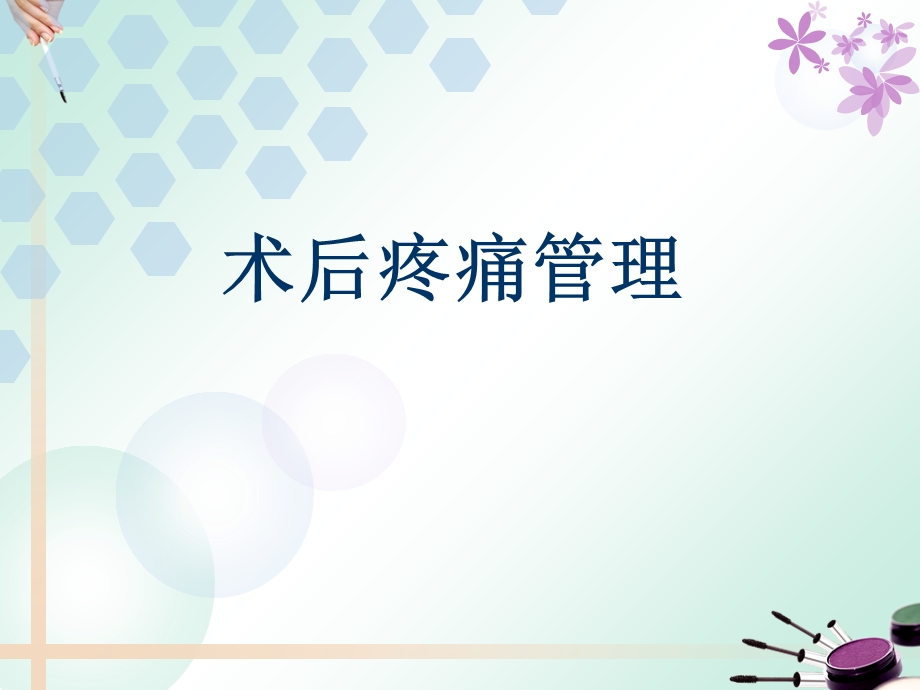 《术后疼痛管理》PPT课件.ppt_第1页