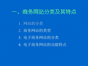 一商务网站分类及其特点.ppt