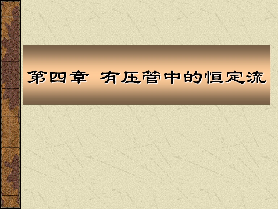 《有压管中的恒定流》PPT课件.ppt_第2页