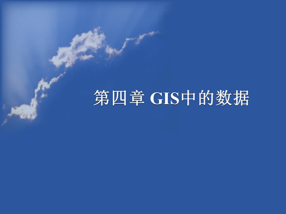 《GIS中的数据》PPT课件.ppt_第1页