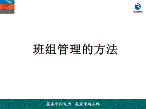 《班组管理的方法》PPT课件.ppt