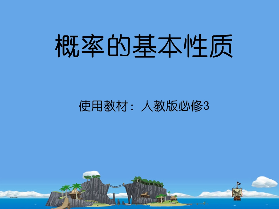 《概率的基本质》PPT课件.ppt_第1页