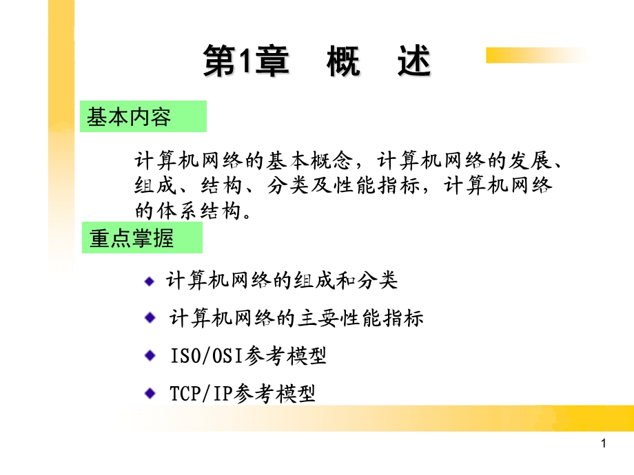 《概述网络资料》PPT课件.ppt_第1页