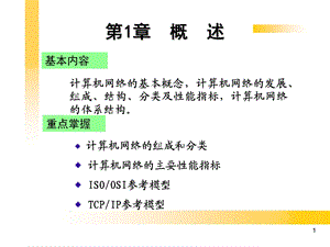 《概述网络资料》PPT课件.ppt