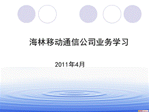 《移动业务培训》PPT课件.ppt