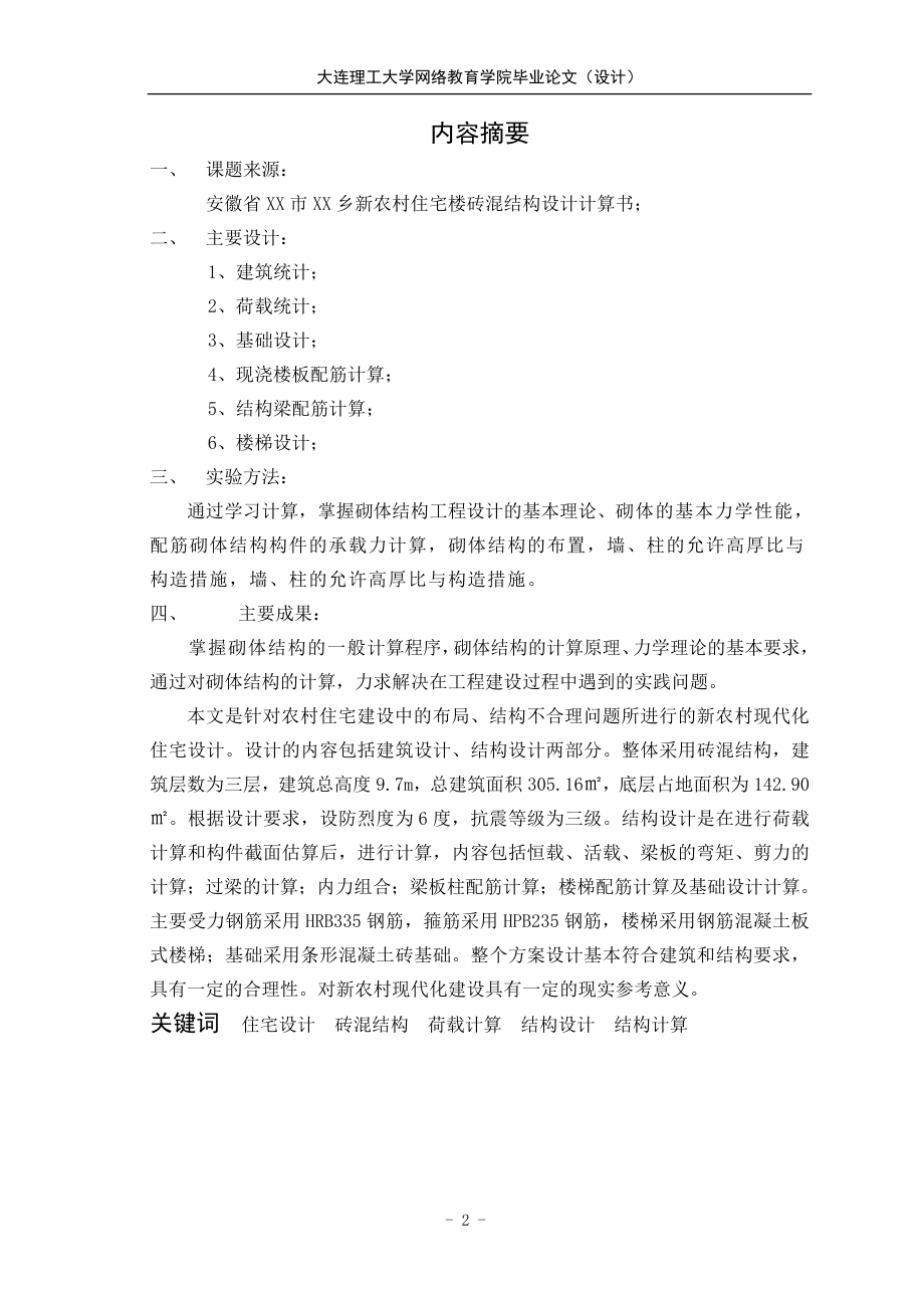 土木工程毕业设计论文安徽省XX市XX乡新农村住宅楼砖混结构设计计算书.doc_第2页