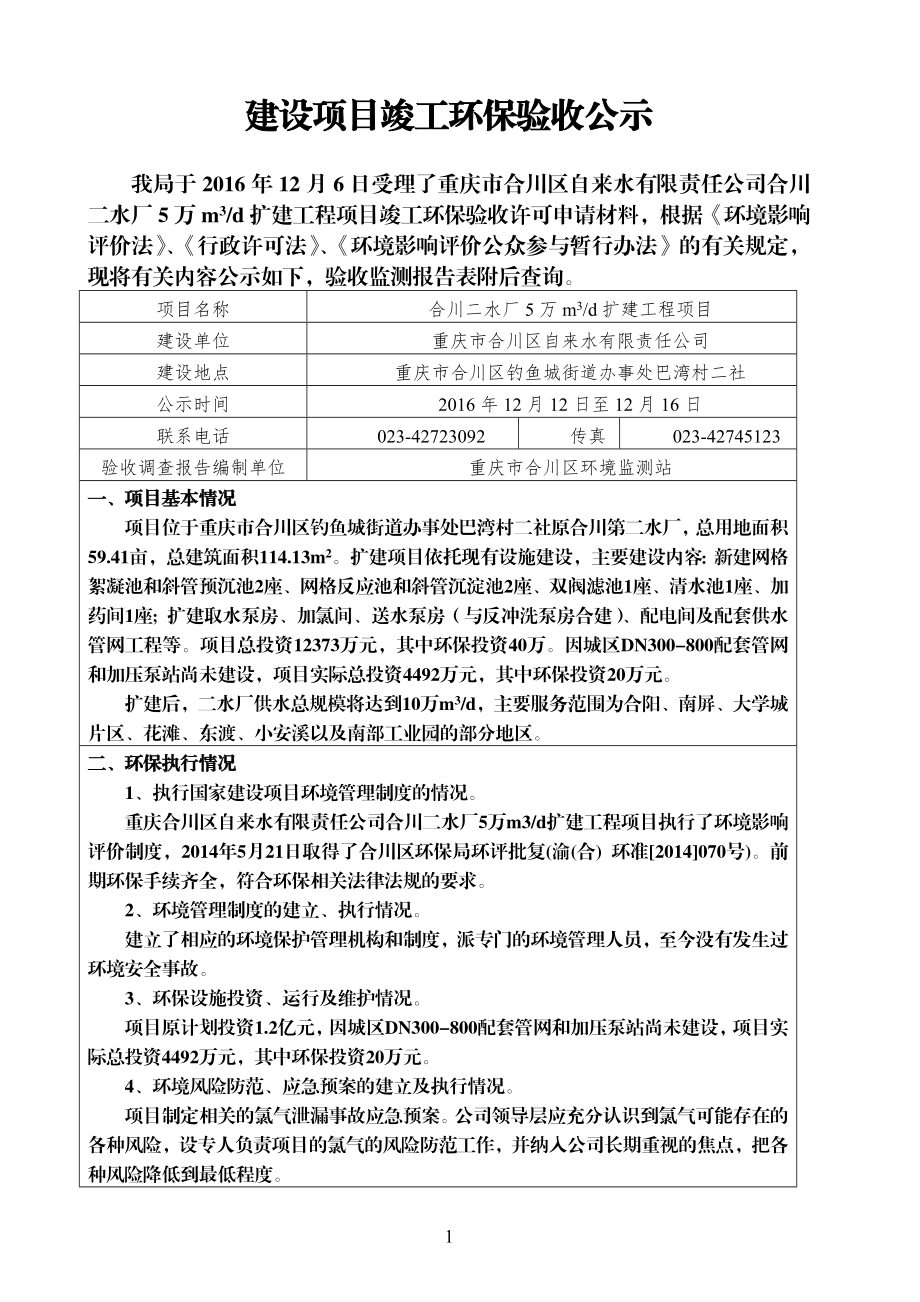 新建网格絮凝池和斜管预沉池座网格反应池和斜管沉淀池座双阀环评报告.doc_第1页