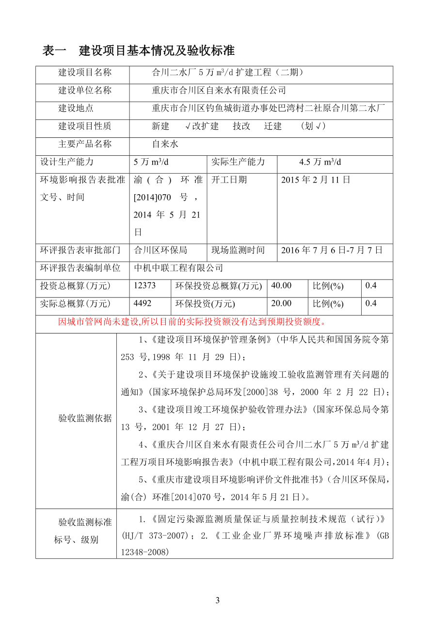 新建网格絮凝池和斜管预沉池座网格反应池和斜管沉淀池座双阀环评报告.doc_第3页