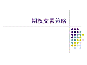 《期权交易策略》PPT课件.ppt