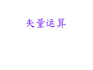 《矢量运算》PPT课件.ppt