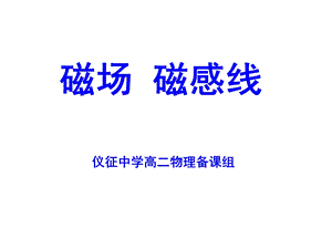 《磁现象和磁场》PPT课件.ppt