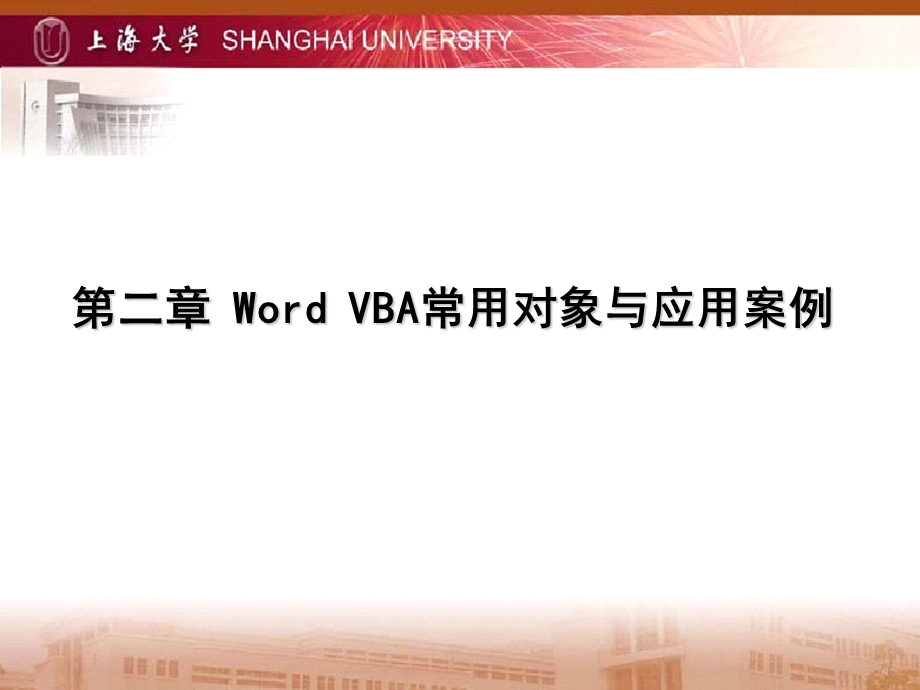 WordVBA常用对象与应用案例.ppt_第1页