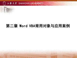 WordVBA常用对象与应用案例.ppt