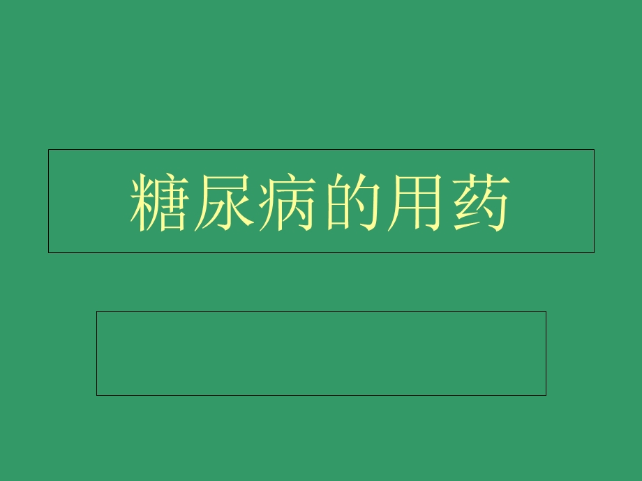 《糖尿病的用药》PPT课件.ppt_第1页