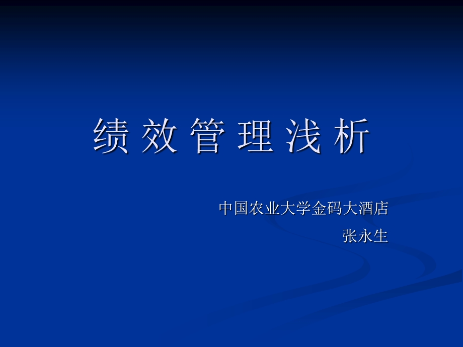 《绩效管理浅析》PPT课件.ppt_第1页