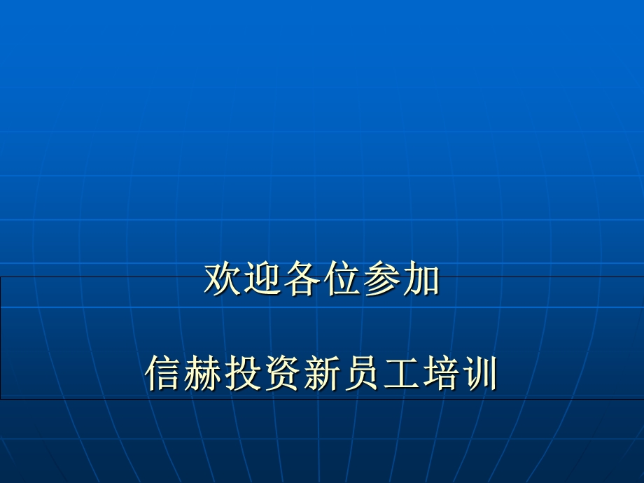 《投资培训资料》PPT课件.ppt_第1页