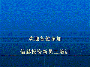 《投资培训资料》PPT课件.ppt