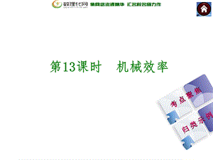 《机械效率 》PPT课件.ppt