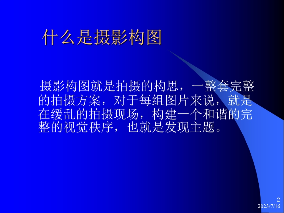 《摄影构图》PPT课件.ppt_第2页