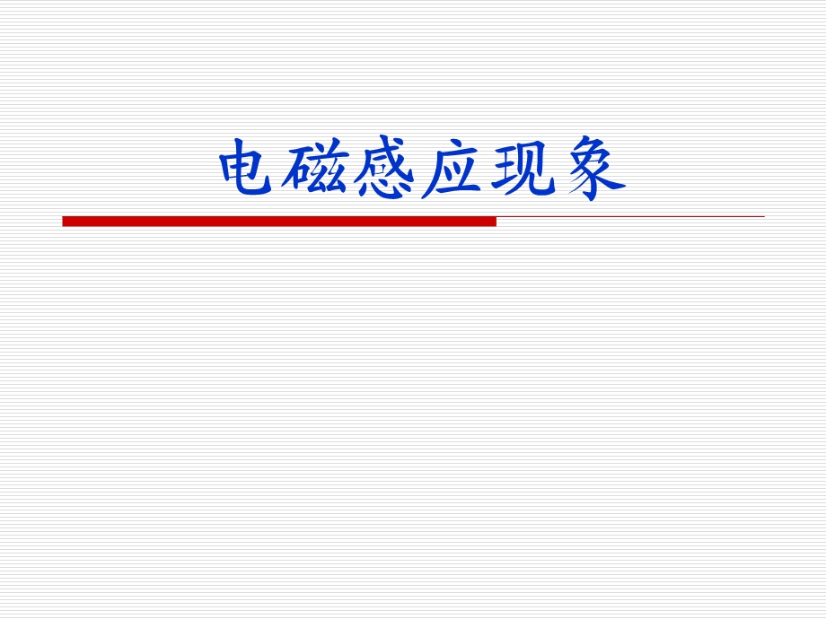 《电磁感应现象》PPT课件.ppt_第1页