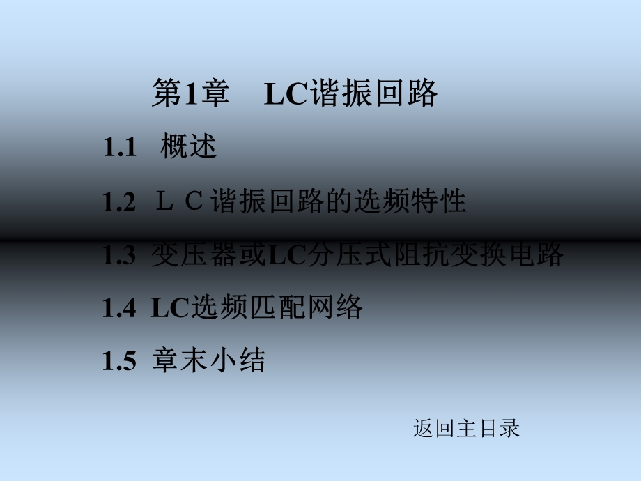 LC谐振回路的选频特性.ppt_第1页