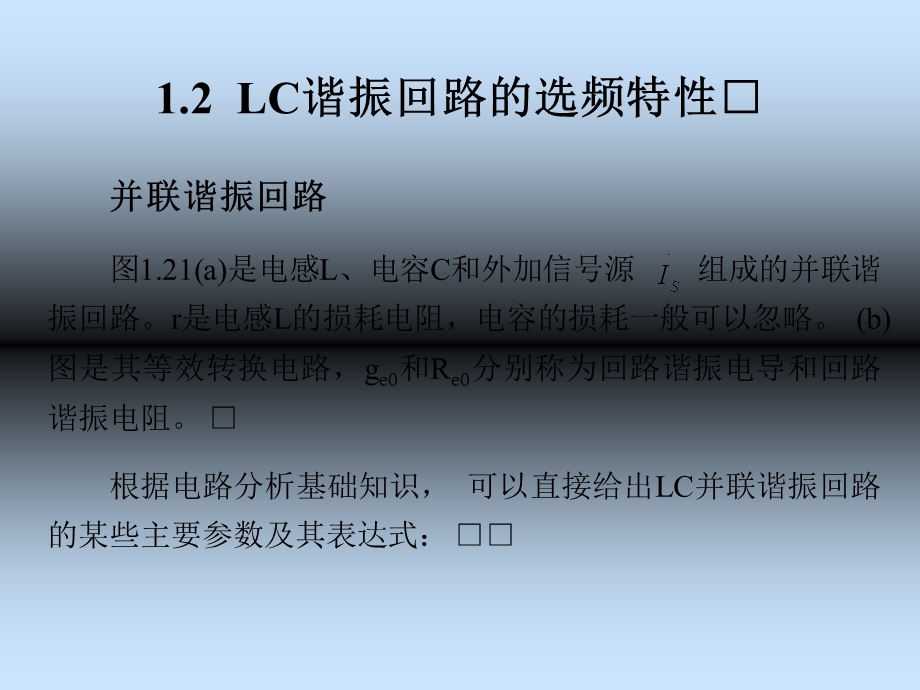 LC谐振回路的选频特性.ppt_第3页