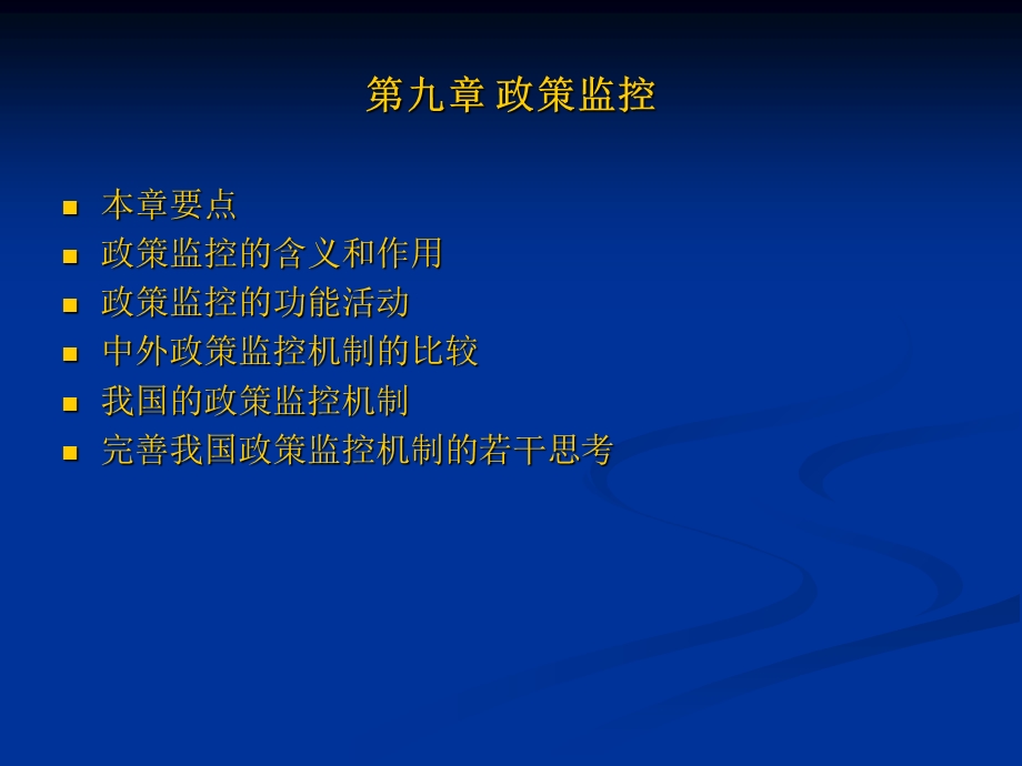 《政策监控》PPT课件.ppt_第1页