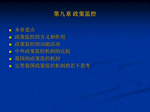 《政策监控》PPT课件.ppt