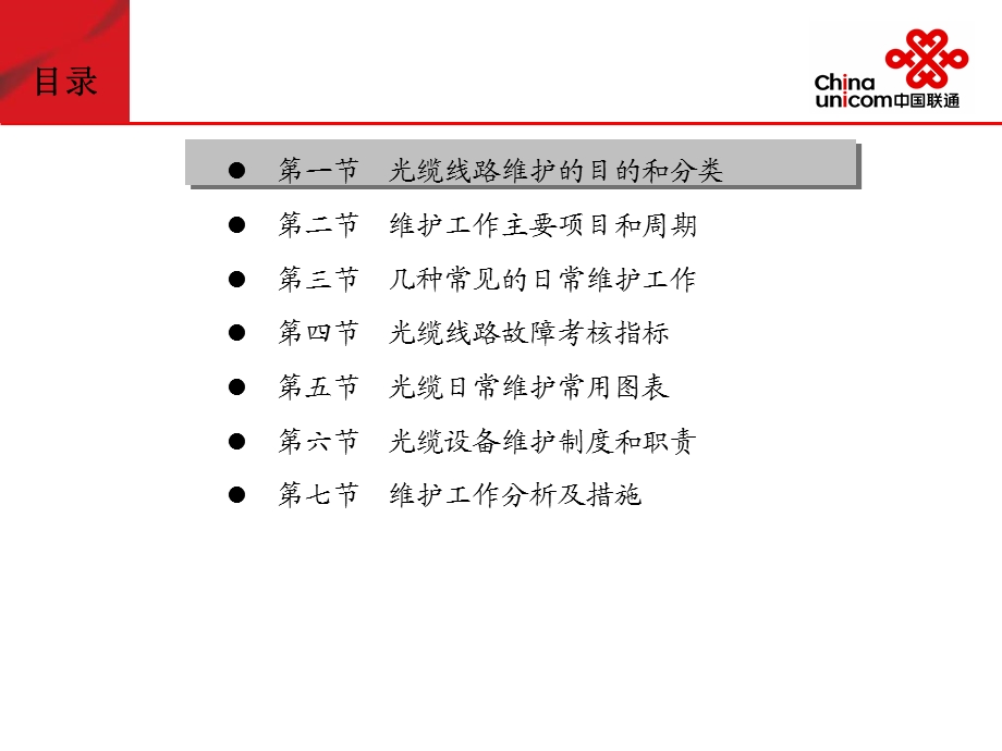 《光缆线路维护》PPT课件.ppt_第3页