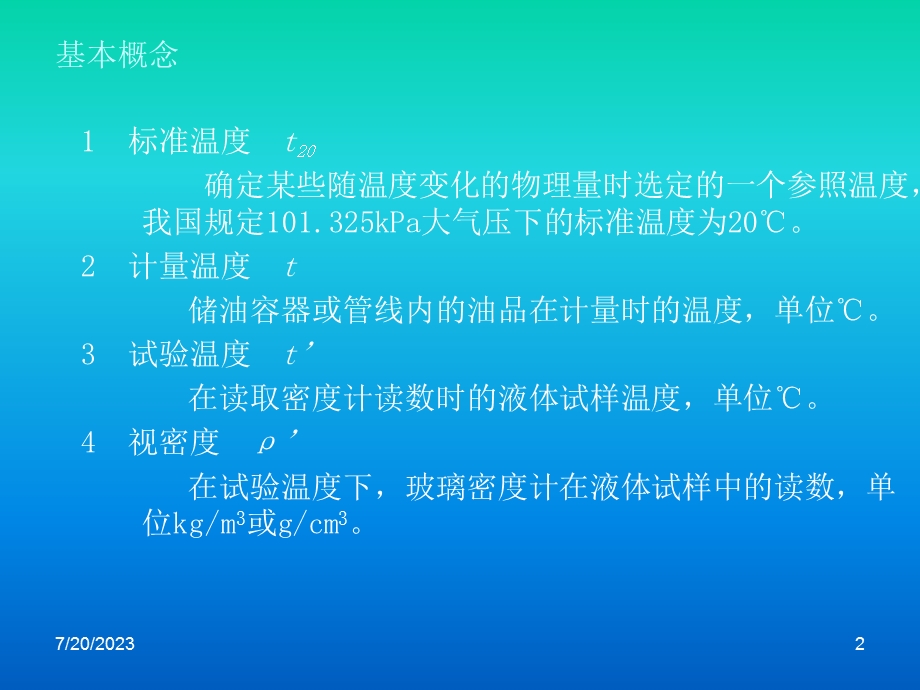 《甲醇计量培训》PPT课件.ppt_第2页