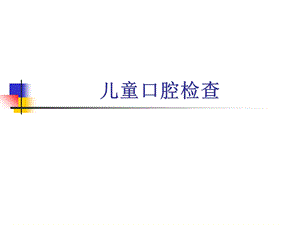 《儿童口腔检查》PPT课件.ppt