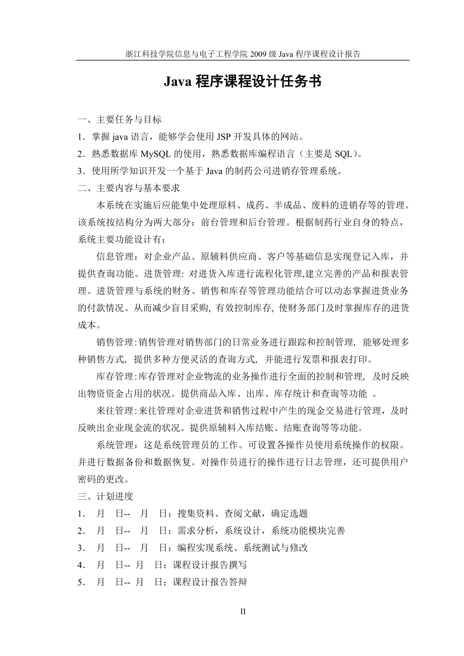 Java程序课程设计报告基于Java的制药企业进销存管理系统的设计与开发.doc_第2页