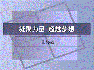 《凝聚力量超越梦想》PPT课件.ppt