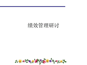 《绩效管理研讨》PPT课件.ppt