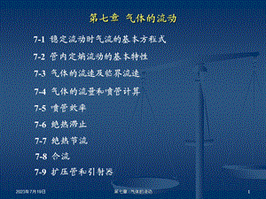 《气体的流动》PPT课件.ppt