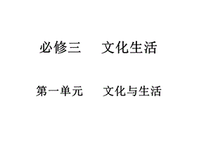 《文化一单元》PPT课件.ppt