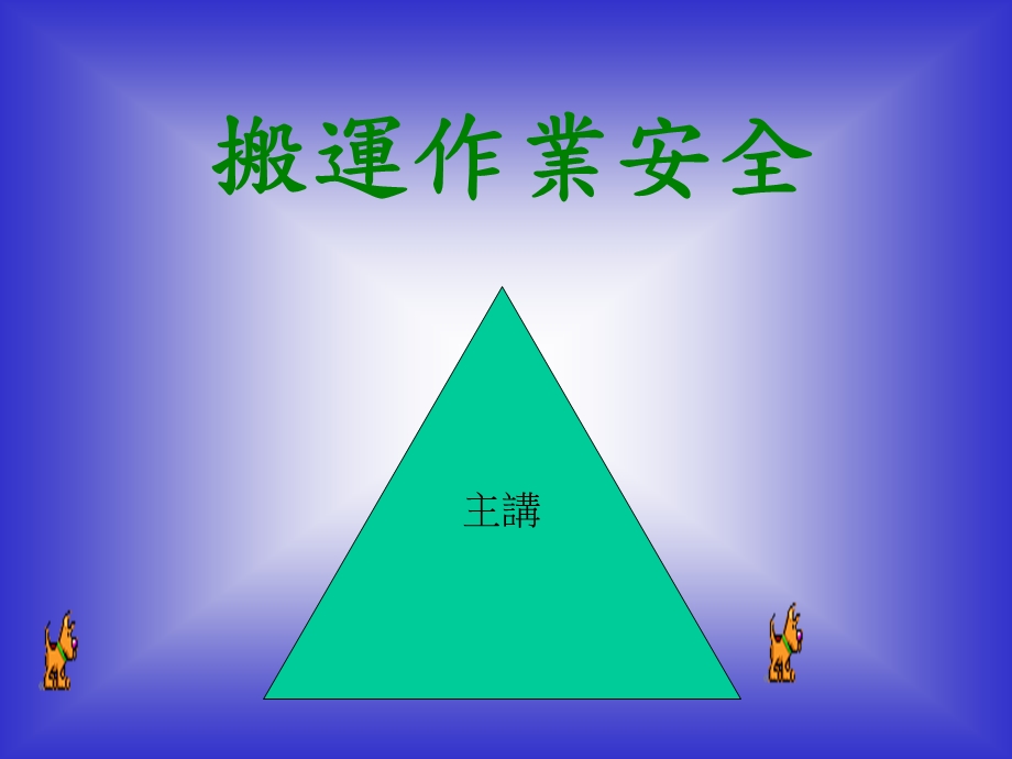 《搬运作业安全》PPT课件.ppt_第1页