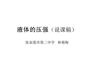 《液体的压强说》PPT课件.ppt