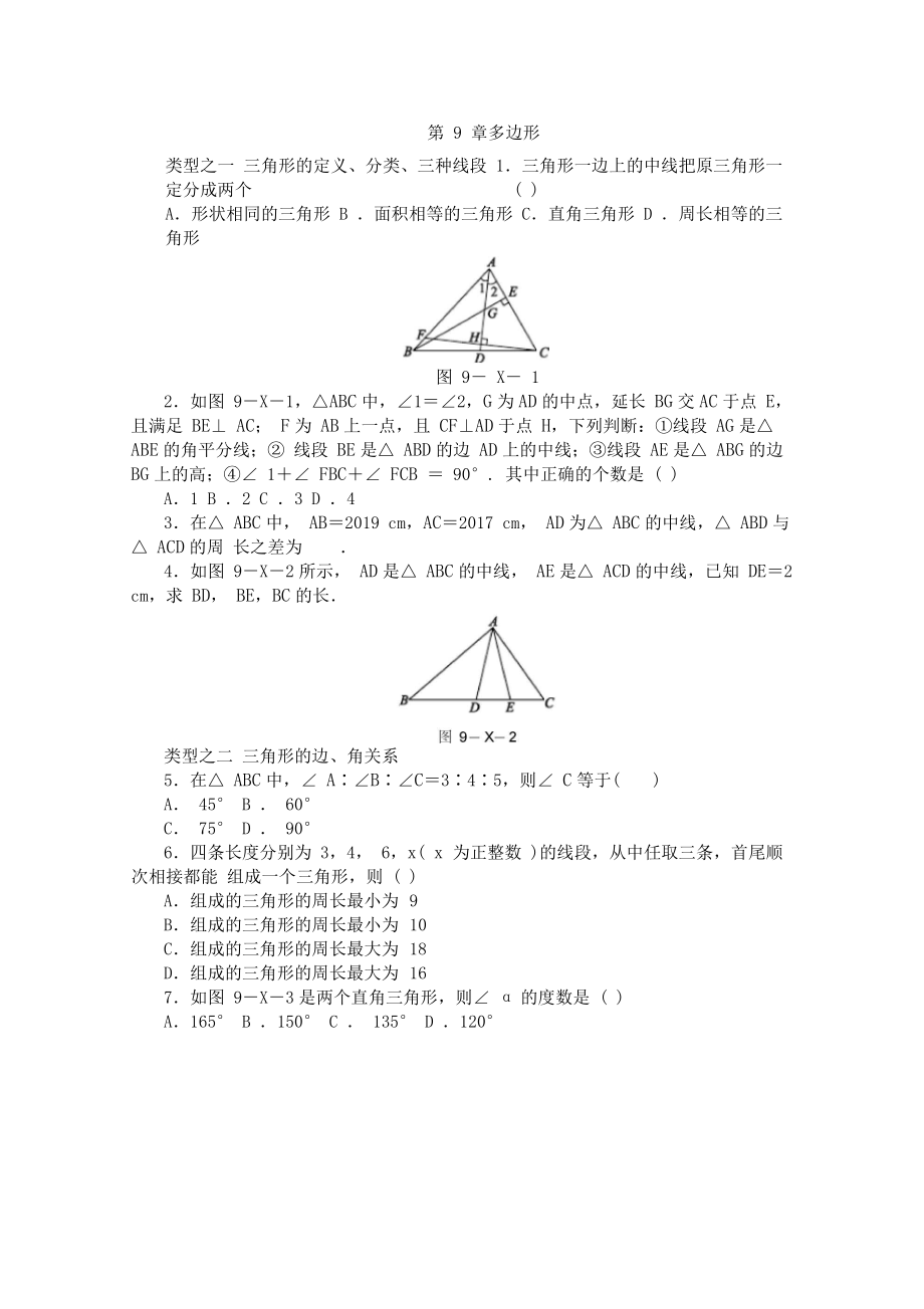 华东师大版七年级数学下册第9章多边形练习题.docx_第1页