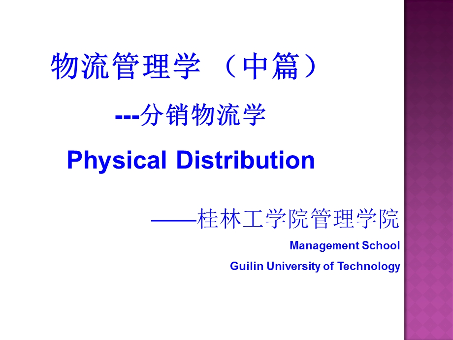 《物流职能》PPT课件.ppt_第1页