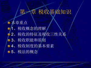 《税收基础大专》PPT课件.ppt