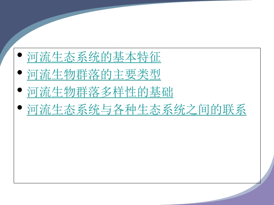 《河流生态系统》PPT课件.ppt_第2页