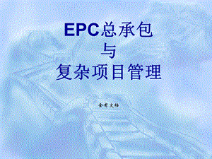 EPC工程总承包项目管理培训课件.ppt