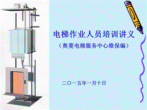 《电梯维护保养》PPT课件.ppt