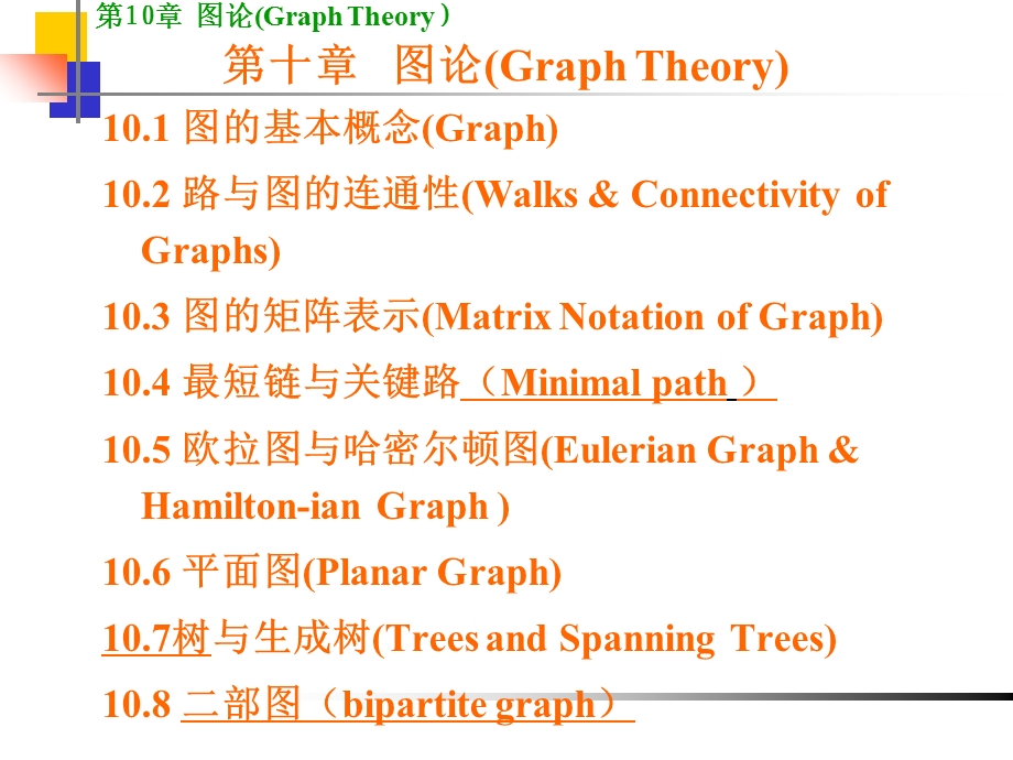 《离散数学图论》PPT课件.ppt_第1页