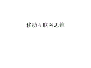 《移动互联网思维》PPT课件.ppt