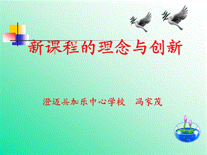 新课程的理念与创新.ppt