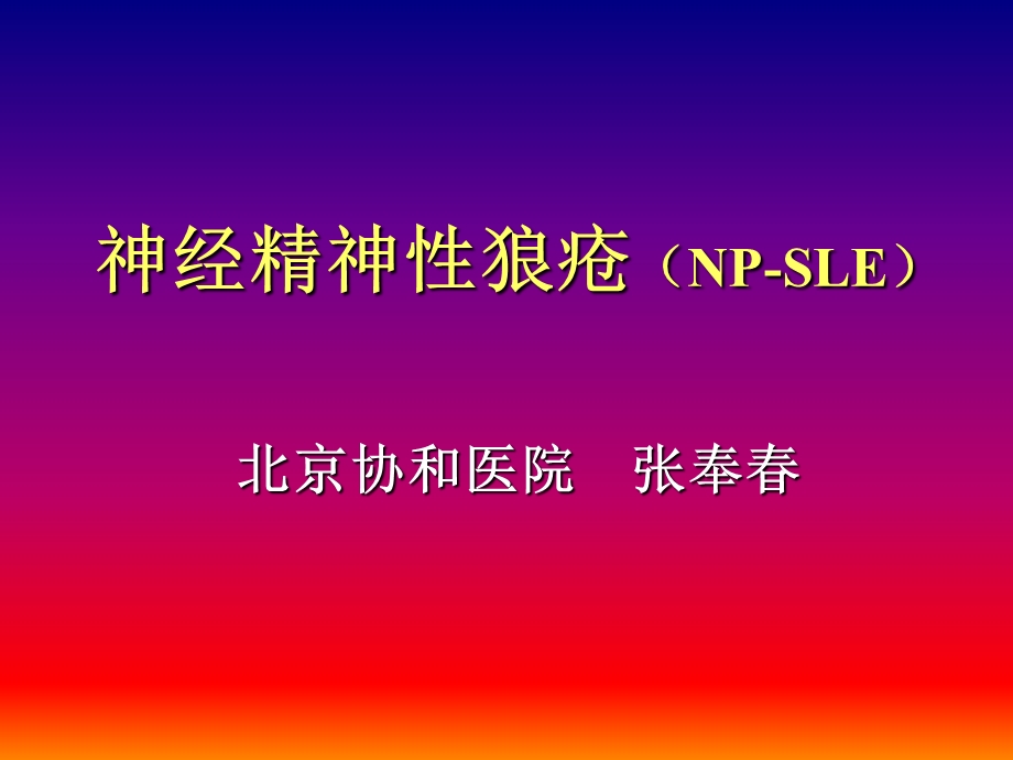 神经精神性狼疮NPSLE北京协和医院张奉.ppt_第1页